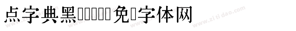 点字典黑 75J字体转换